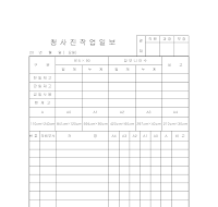 청사진작업일보 청사진작업일보
